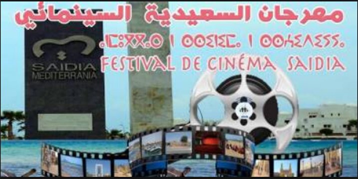 المغرب : مدينة السعيدية تحتضن فعاليات المهرجان السينمائي الرابع تحت شعار“سينما بلا حدود”