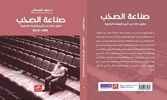 اصدار جديد للكاتب المصري محمود الغيطاني : صناعة الصخب، ستون عاما من تاريخ السينما المصرية