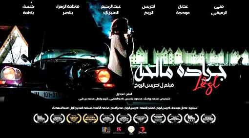 قناة العرب تيفي : صالات السينما في السعودية تشرع في عرض الفيلم المغربي “جرادة مالحة”